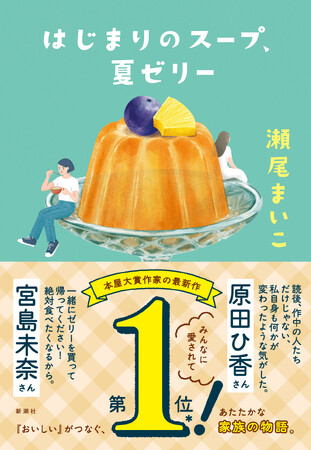 宮島未奈さん、原田ひ香さんから推薦コメント到着！　本屋大賞作家・瀬尾まいこさんの小説『はじまりのスープ、夏ゼリー』新しいオビで重版出来！