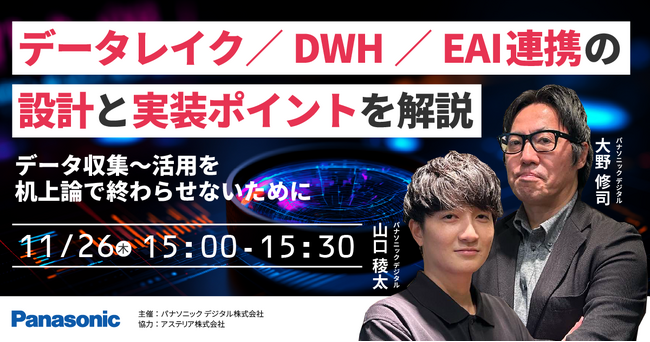 【ウェビナー】11/26（木）データ収集～活用を机上論で終わらせないために データレイク／DWH／EAI連携の設計と実装ポイントを解説