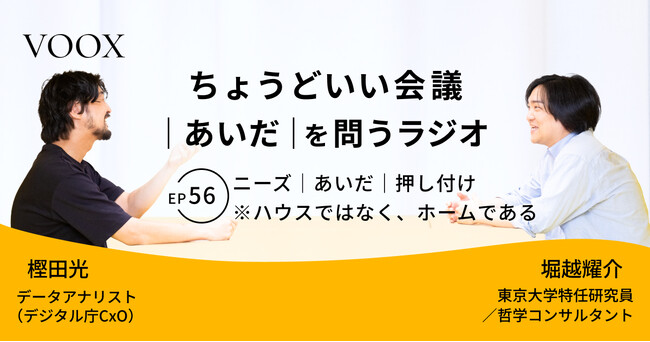 ちょうどいい会議｜あいだ｜を問うラジオ『Ep56: ニーズ｜あいだ｜押し付け　※ハウスではなく、ホームである』音声教養メディアVOOX/Spotifyにて、配信開始！