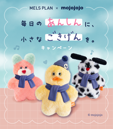 MELS PLAN × mojojojo　毎日のあんしんに、小さなごきげんを。キャンペーンのご案内