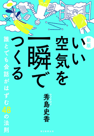 J-WAVE、FＭヨコハマなどで活躍、人気ラジオDJ秀島史香が明かすコミュニケーションのヒント『新版　いい空気を一瞬でつくる　誰とでも会話がはずむ48の法則』を2026年11月20日に発売！