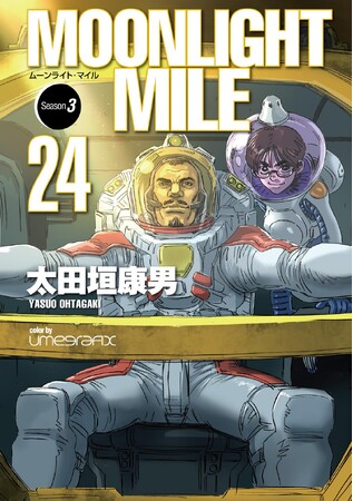 伝説のSFコミック『MOONLIGHT MILE』紙単行本が約14年ぶりに再始動！最新24巻がナンバーナインより10月23日（金）発売決定
