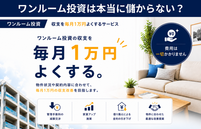 ワンルーム投資はなぜ儲からないと言われる？　「ワンルーム投資・収支1万円よくする君」が家賃アップの可能性診断を開始