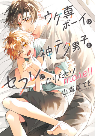 【本日発売コミックス】山森ぽてと『ウケ専ボーイは神テク男子とセフレになりたい！ more！！』10月23日発売！ 神テク溺愛男子×愛され関西弁男子のハイテンションラブ！ ついに同棲編がスタート！！