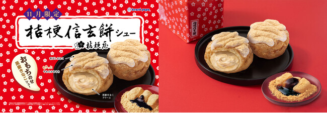 【ビアードパパ×桔梗信玄餅】銘菓の味わいを再現した“桔梗信玄餅シュー”が初登場！もちっとサクサク食感、おもちのせ黒蜜きなこシューが11月1日より期間限定販売