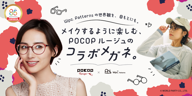 「毎日に、晴れやかな彩を。」メガネの愛眼POCOP Rouge×Wpc. Patternsコラボメガネ発売！