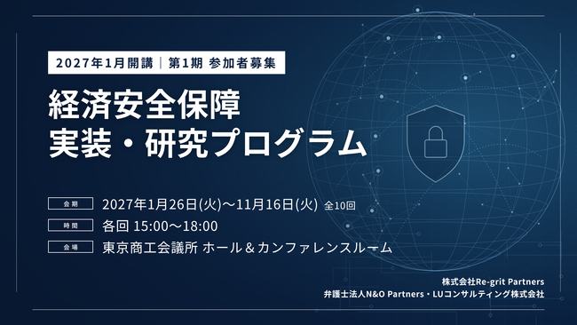 【2027年1月開講】株式会社Re-grit Partners、N&O Partners・LUコンサルティングと「経済安全保障 実装・研究プログラム」を共同開講