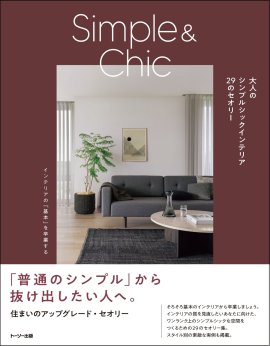 「大人のシンプルシックインテリア 29のセオリー」 表紙 「大人のシンプルシックインテリア 29のセオリー」 表紙