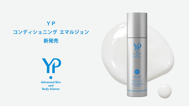 創業295年の阿部養庵堂薬品、プロフェッショナル向けスキンケアライン「YP」より乳液「YP　コンディショニング　エマルジョン」発表
