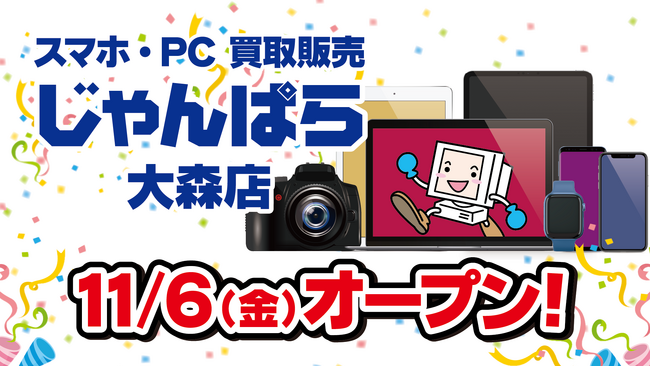 大田区初出店！スマホ・PC等買取販売「じゃんぱら 大森店」11月6日（金）オープン