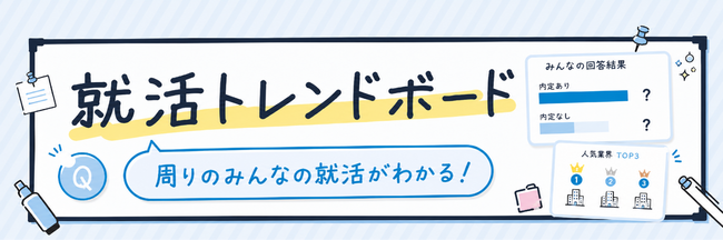 DYMスカウト、就活生の動向がわかるアプリ内機能「就活トレンドボード」の提供を開始
