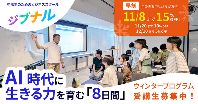 ジブナル、中高生向けウィンタープログラムの開催決定。「キャリア」と「ビジネススキル」を学ぶ8日間で「未来をつくる自分」を育てる