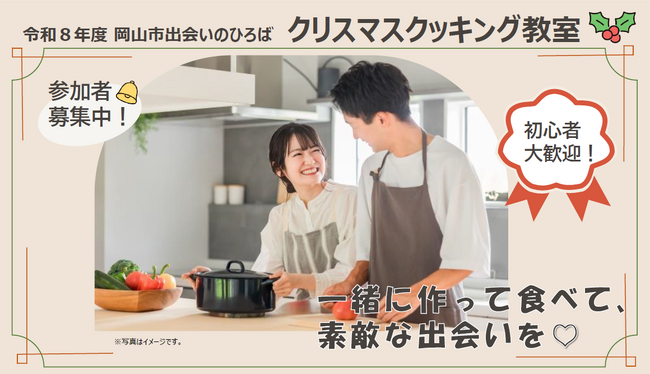 【岡山市出会いのひろば】参加者募集中！“クリスマスクッキング教室～一緒に作って食べて、素敵な出会いを(ハート)～”　１1月29日（日）開催
