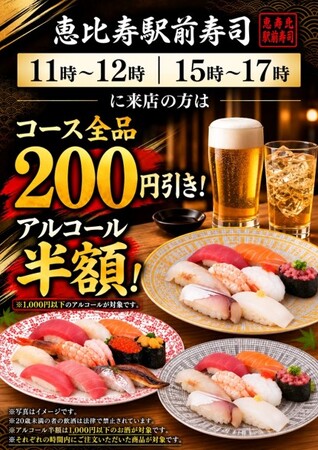 恵比寿駅前寿司、時間帯限定で「寿司コース全品200円引き＆対象アルコール半額」キャンペーンを開催！