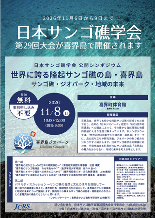 「第29回日本サンゴ礁学会」が鹿児島県喜界島で11月6日(金)より開催