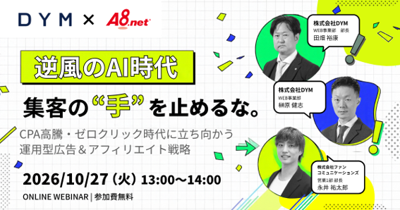【DYM×A8.net】AI時代の運用型広告とアフィリエイト戦略を解説する無料ウェビナーを10月27日（火）に共催
