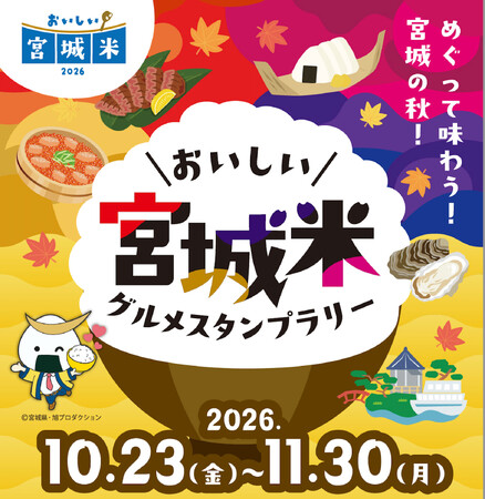 10/23（金）よりスタート！全国約270店舗が参加！おいしい宮城米グルメスタンプラリー開催のお知らせ