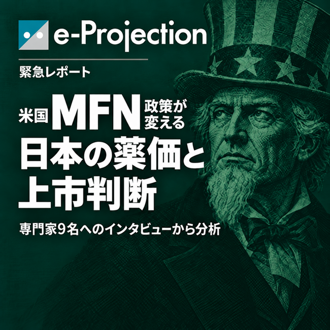 米国中間選挙を前に、MFN政策が日本の薬価・新薬上市に与える影響を分析 ー e-Projectionが緊急調査レポートを発表