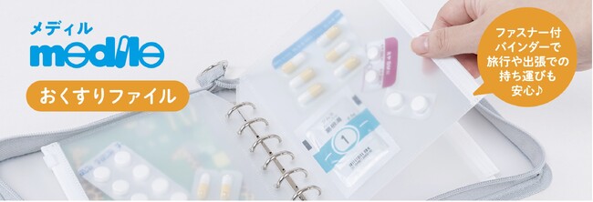 お薬を袋分けにして持ち運べる「medile(メディル)おくすりファイル」が新登場