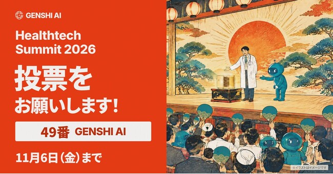 GENSHI AI、「Healthtech Summit 2026」ピッチコンテストにエントリー　12月7日の決勝進出をかけた投票を11月6日まで実施中