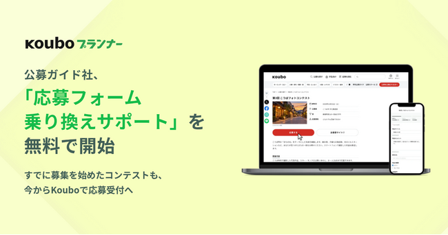 公募ガイド社、「応募フォーム乗り換えサポート」を無料で開始