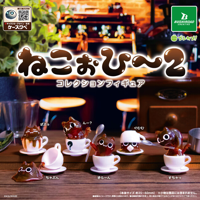 【新商品】イラストレーター「ケースワベ」による「ねこぉひ～」のコレクションフィギュア第2弾が登場！