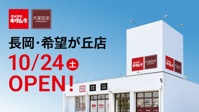 「弐萬圓堂」初のカメラのキタムラ併設店が新潟に！希望が丘店が10月24日(土)移転オープン