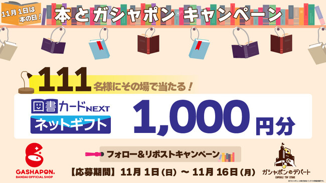 1,000円分の「図書カードネットギフト」が111名さまに当たる！ 「11月1日は本の日！本とガシャポン(R)キャンペーン」を開催！　バンダイナムコのカプセルトイ専門店