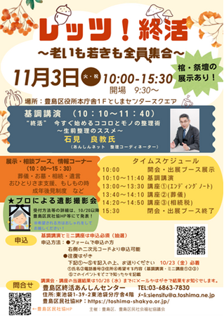 豊島区終活あんしんセンター開設5周年記念イベント 11月3日に「レッツ！終活～老いも若きも全員集合～」を開催！