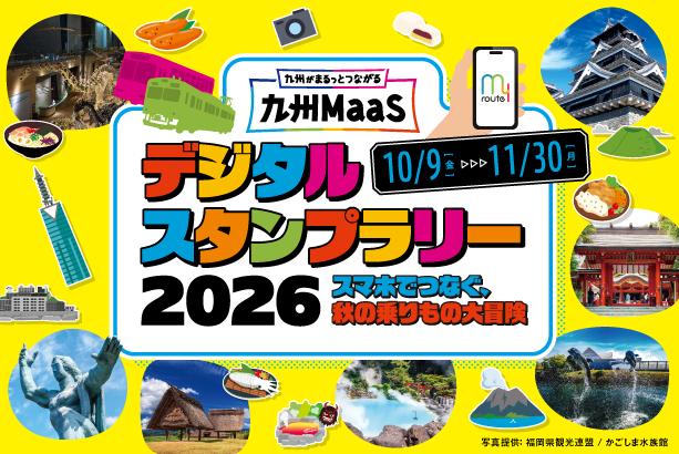 【期間限定】my routeで「九州MaaSデジタルスタンプラリー!~スマホでつなぐ、秋の乗りもの大冒険~開催」を開催中!