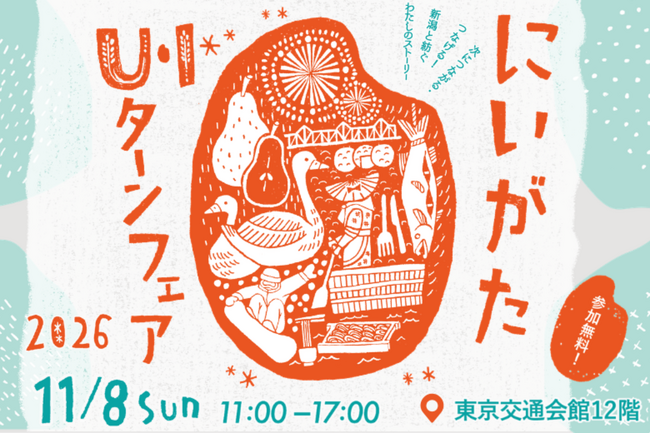 新潟県の移住イベント「にいがたU・Iターンフェア2026」を11月8日（日）に有楽町の東京交通会館にて開催