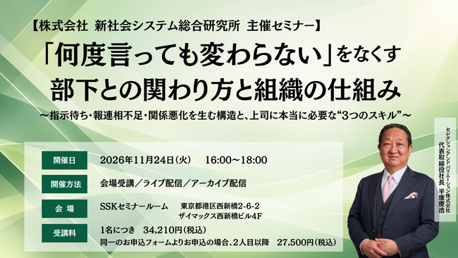 「何度言っても変わらない」をなくす　部下との関わり方と組織の仕組み　～指示待ち・報連相不足・関係悪化を生む構造と、上司に本当に必要な“3つのスキル”～（株式会社新社会システム総合研究所 主催セミナー）