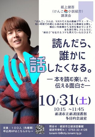 【富山県砺波市】SNSで話題の動画クリエイターが語る！紙上健吾さん講演会「読んだら、誰かに話したくなる。-本を読む楽しさ、伝える面白さ-」＠砺波図書館