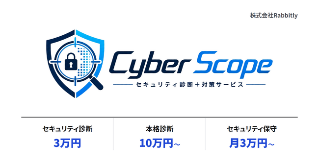 サイバーセキュリティ診断と対策サービス「CyberScope」を開始。開発会社が見つけた弱点を直すところまで担当（株式会社Rabbitly）