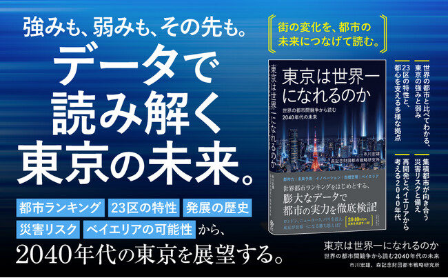都市ランキングとデータで2040年代を展望する『東京は世界一になれるのか』刊行!