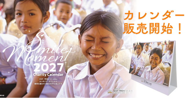【カレンダーで国際貢献】JHPチャリティーカレンダー2027 販売開始