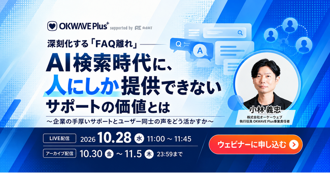 AI検索時代、FAQへのアクセス減少に企業はどう向き合う？ 11.5万件の実投稿データから「人にしか提供できないサポートの価値」を考える無料ウェビナー、10月28日（水）開催