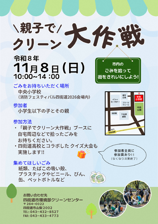 四街道をもっときれいに！「いい人・いい街クリーン大作戦」