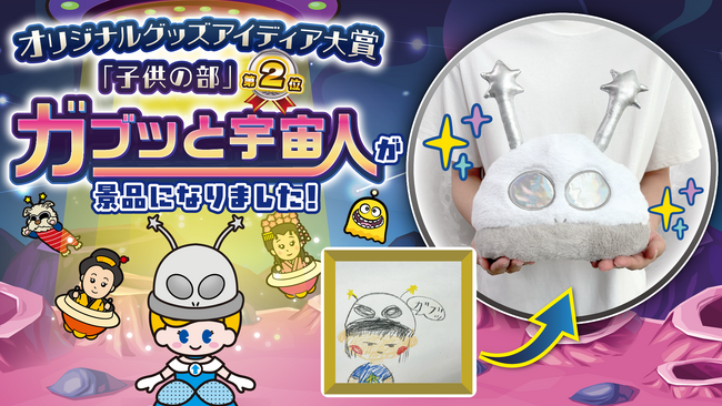 子どもの「こんな景品があったらいいな」が本当に商品に！「オリジナルグッズアイディア大賞」子供の部2位『ガブッと宇宙人』がついに景品化！