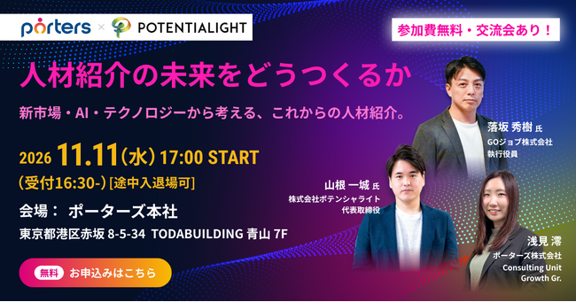 【11/11開催・交流会付き】前年比1.5倍成長のGOジョブが語る、AI時代の人材紹介の勝ちシナリオ ― ポーターズ・ポテンシャライト共催
