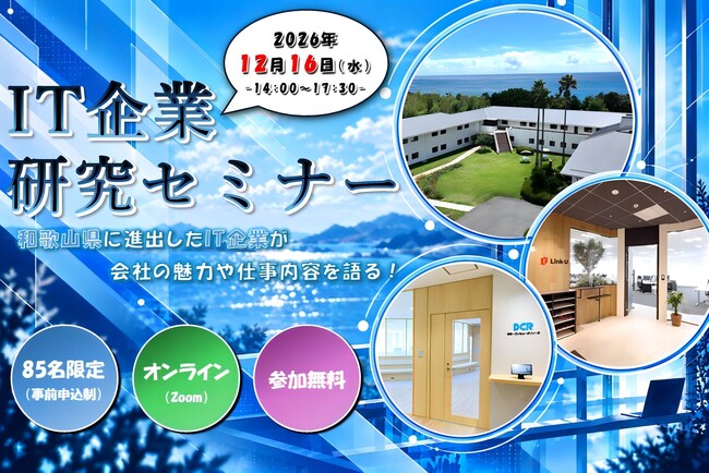 和歌山県に進出したIT企業9社が参加！学生・UIターン希望者向け企業研究セミナーを12月16日(水)に開催