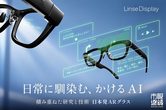 翻訳やナビを視界に表示。眼鏡市場のARグラス「Linse Display」