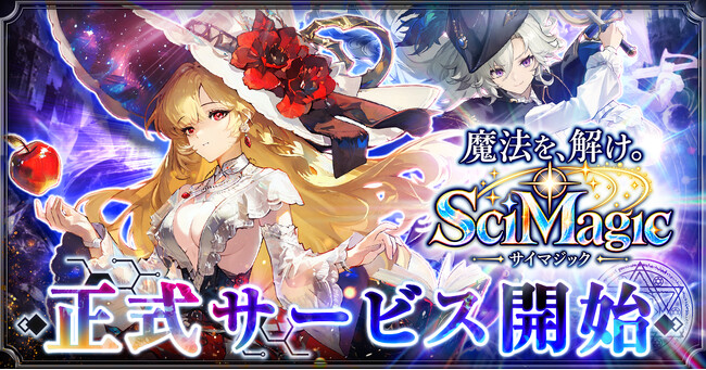G123の8周年を飾る新作RPG『魔法を、解け。サイマジック』正式サービス開始!