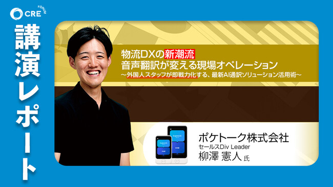 【レポート】CREフォーラム「物流DXの新潮流　音声翻訳が変える現場オペレーション～外国人スタッフが即戦力化する、最新AI通訳ソリューション活用術～」講演レポート公開のお知らせ