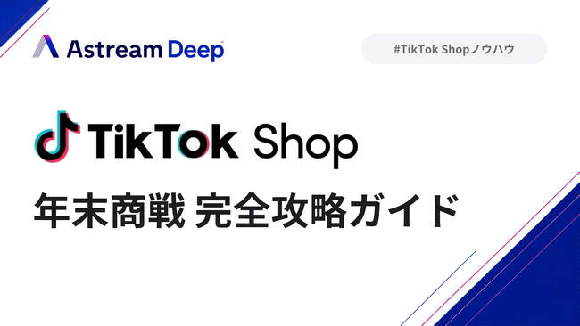 【保存版】「TikTok Shop 年末商戦 完全攻略ガイド」を公開　売上ピークはセール2日目、伸びたのは家電と食品――実売データで年末の勝ち方を解説