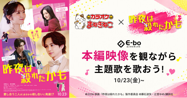 【映画『昨夜は殺れたかも』×カラオケまねきねこ】 タイアップキャンペーンを2026年10月23日（金）より開催！