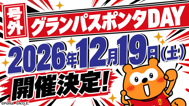 グランパスポンタDAY 2026/27、12月19日(土)に開催決定