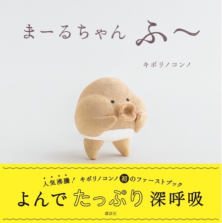 累計来場者数33万人超「キボリノコンノ展」も大盛況。注目の木彫りアーティスト・キボリノコンノが、初の赤ちゃん絵本『まーるちゃん　ふ～』を刊行！