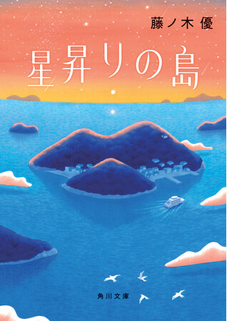 涙なしには読めない傑作！現役医師・藤ノ木優の書き下ろし小説『星昇りの島』が10月23日（金）発売