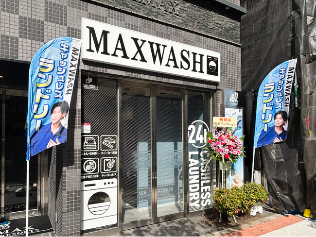 ホテル一体型のコインランドリー「MAX WASH 東京馬喰町店」2026年10月23日（金）新規オープン！
